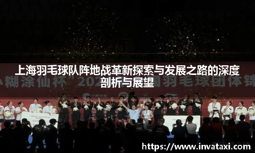 上海羽毛球队阵地战革新探索与发展之路的深度剖析与展望