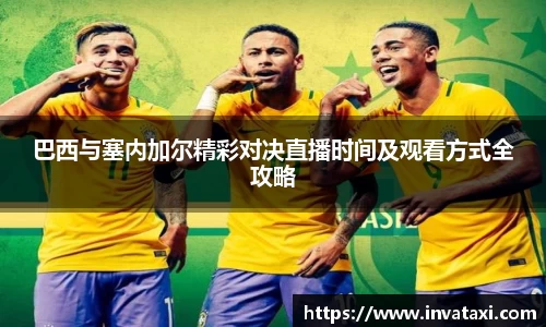 巴西与塞内加尔精彩对决直播时间及观看方式全攻略