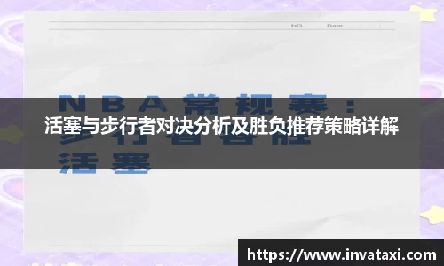 活塞与步行者对决分析及胜负推荐策略详解