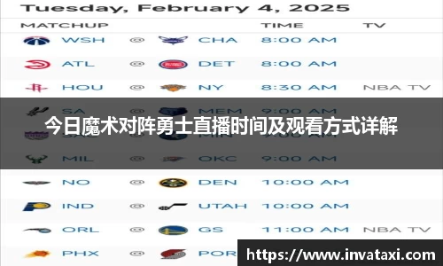 今日魔术对阵勇士直播时间及观看方式详解