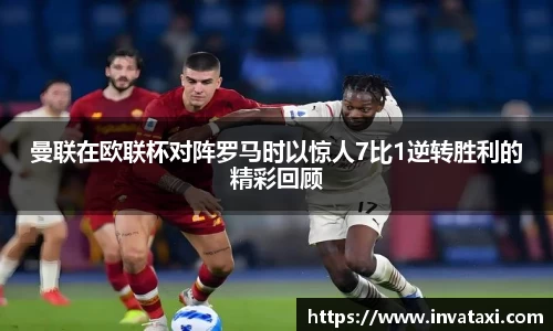 曼联在欧联杯对阵罗马时以惊人7比1逆转胜利的精彩回顾