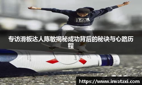 专访滑板达人陈敏揭秘成功背后的秘诀与心路历程