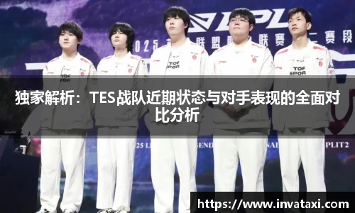 独家解析：TES战队近期状态与对手表现的全面对比分析