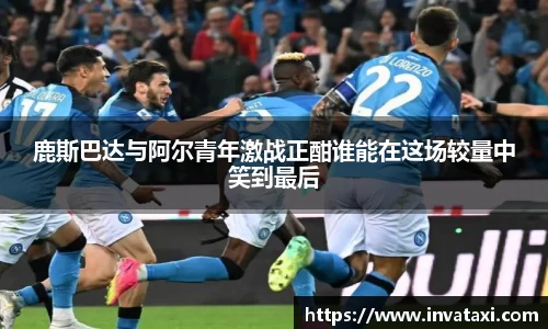 鹿斯巴达与阿尔青年激战正酣谁能在这场较量中笑到最后